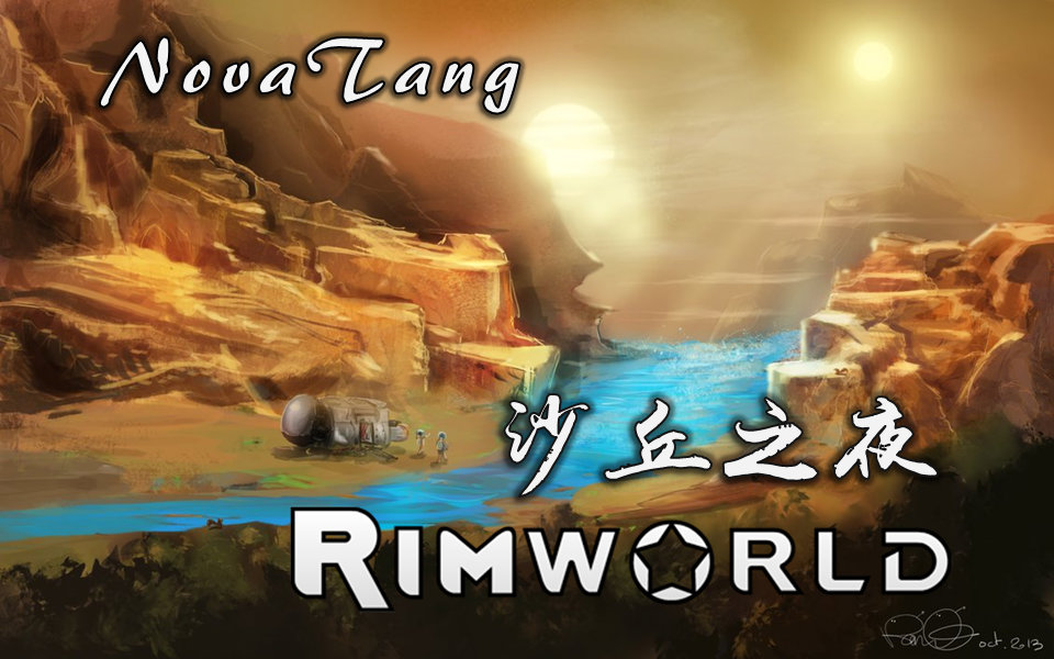 [图]【RimWorld】沙丘之夜 03 传火者牛顿