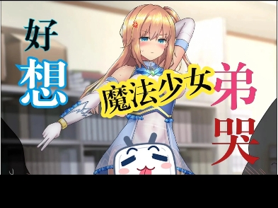 5超魔改 四合一 魔法少女天穹法妮雅爆款神作rpg最新版