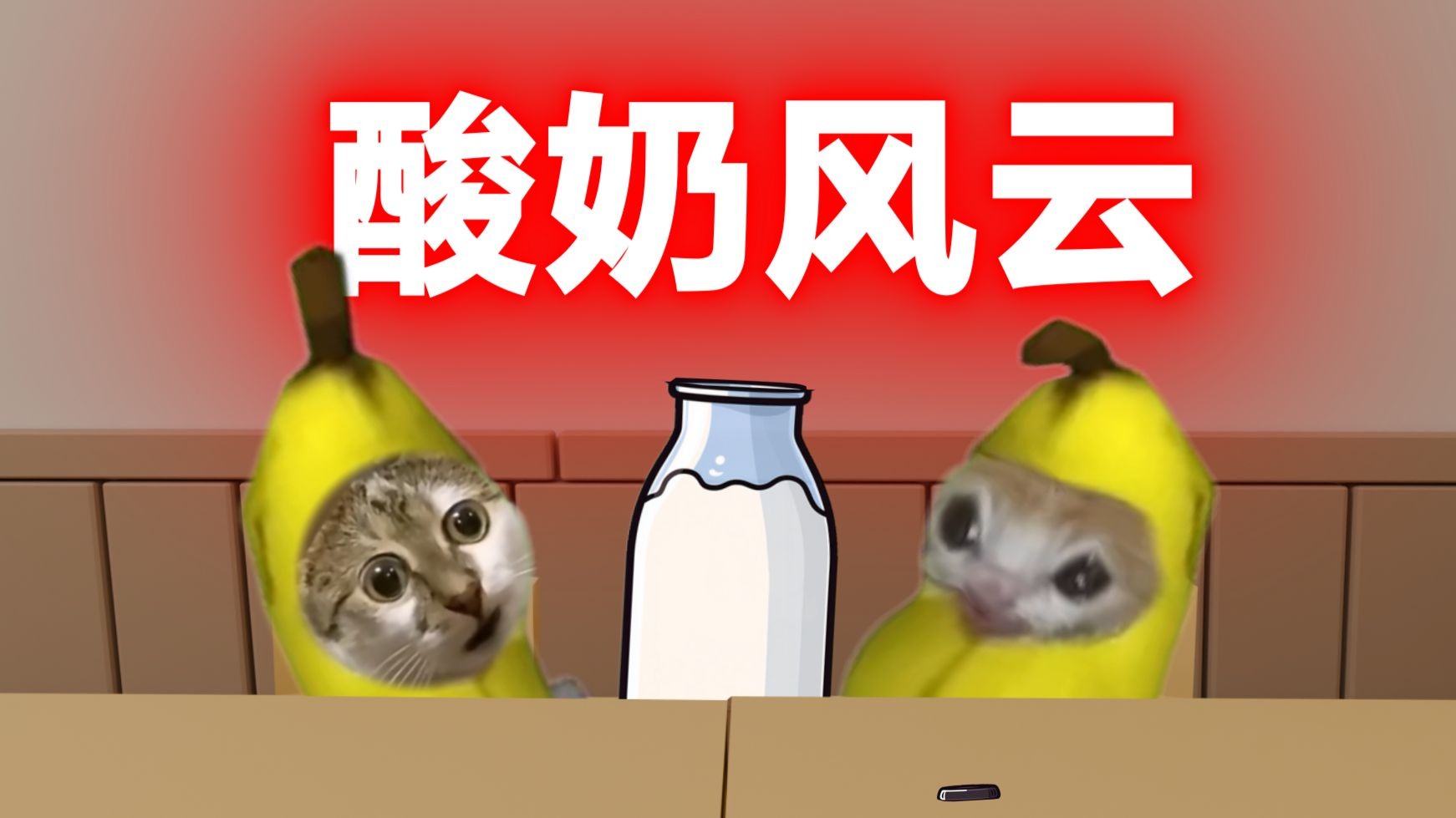 校园趣逝系列19.0-福福的猫meme-福福的猫meme-哔哩哔哩视频