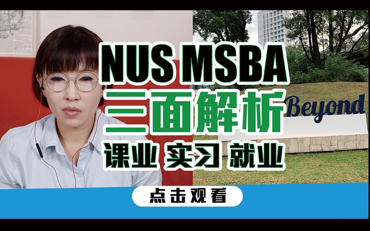 NUS 商业分析硕士 课程篇|新加坡国立大学 Master of Science in Business Analytics哔哩哔哩bilibili