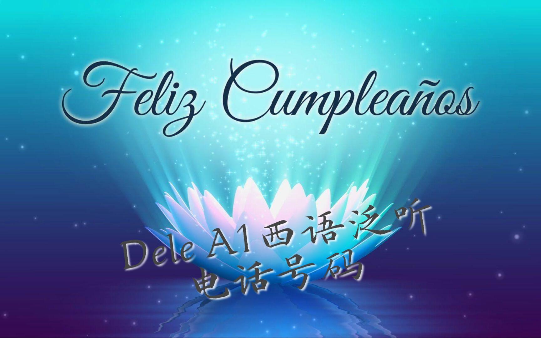 【西语听力】Dele A1西语泛听ⷮŠ电话号码ⷦ— 听力文稿ⷥ綠œ为背景音磨耳朵哔哩哔哩bilibili