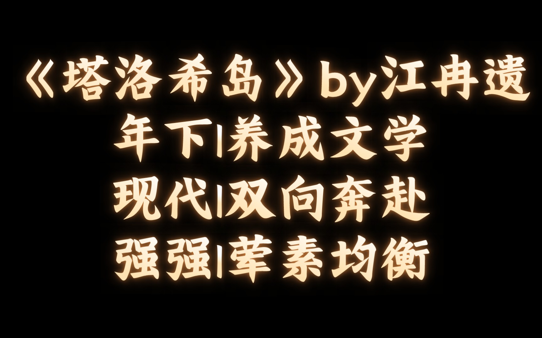 【BL推文】《塔洛希岛》by江冉遗/黑道大佬被自己一手养大的小狼狗反攻了?!哔哩哔哩bilibili