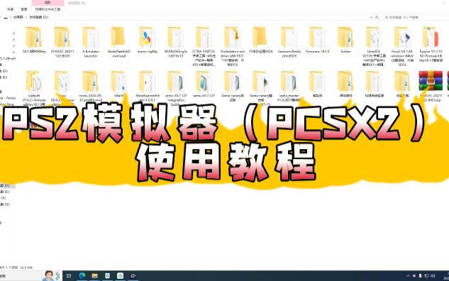 PS2模拟器(PCSX2)使用教程哔哩哔哩bilibili