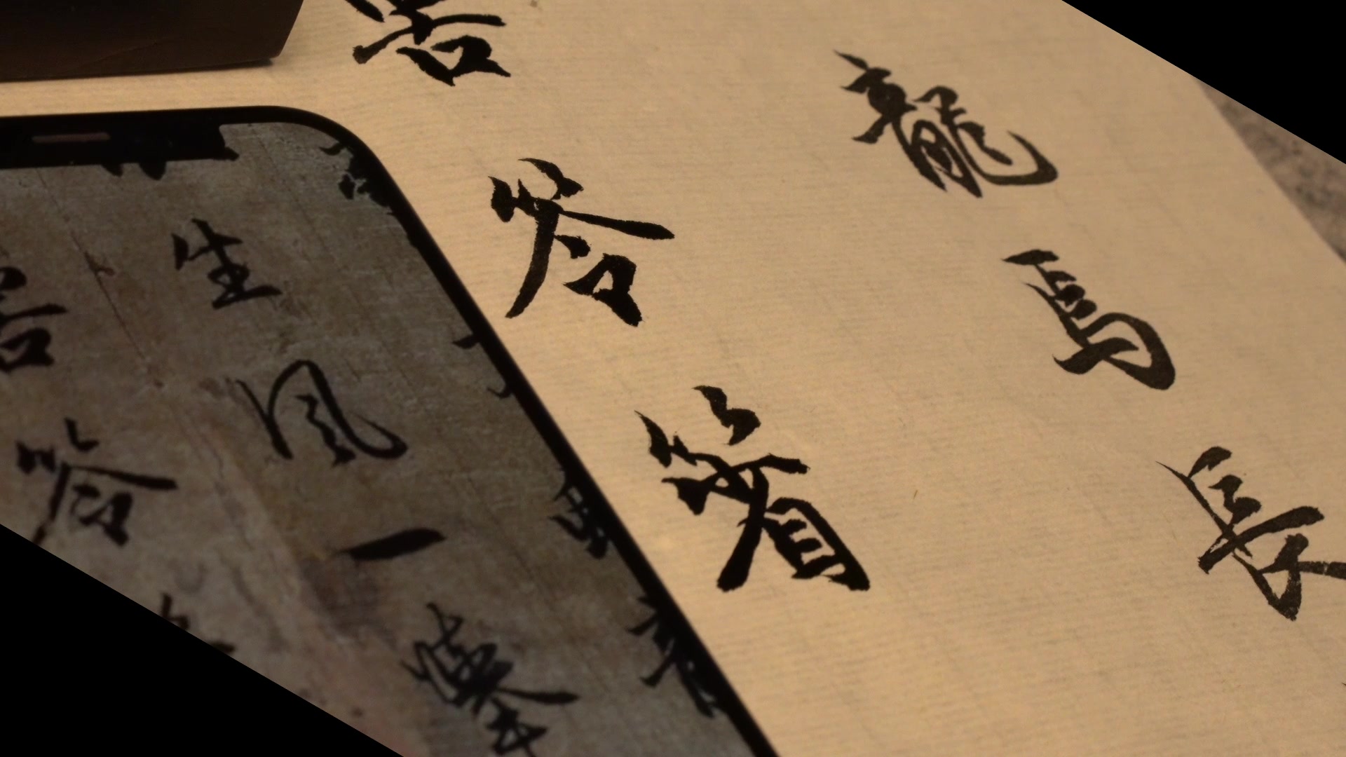 赵孟頫吴兴赋082罔罟笭箵