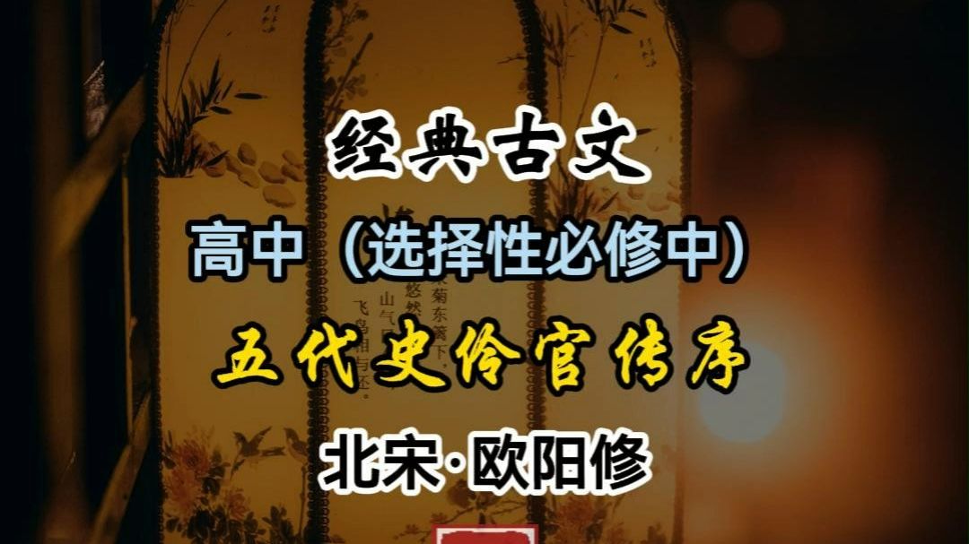 五代史伶官传序 欧阳修#高中选修中#经典古文诗词注音朗读#古文背诵方法#国学经典#弘扬中华文化@飞扬古诗文