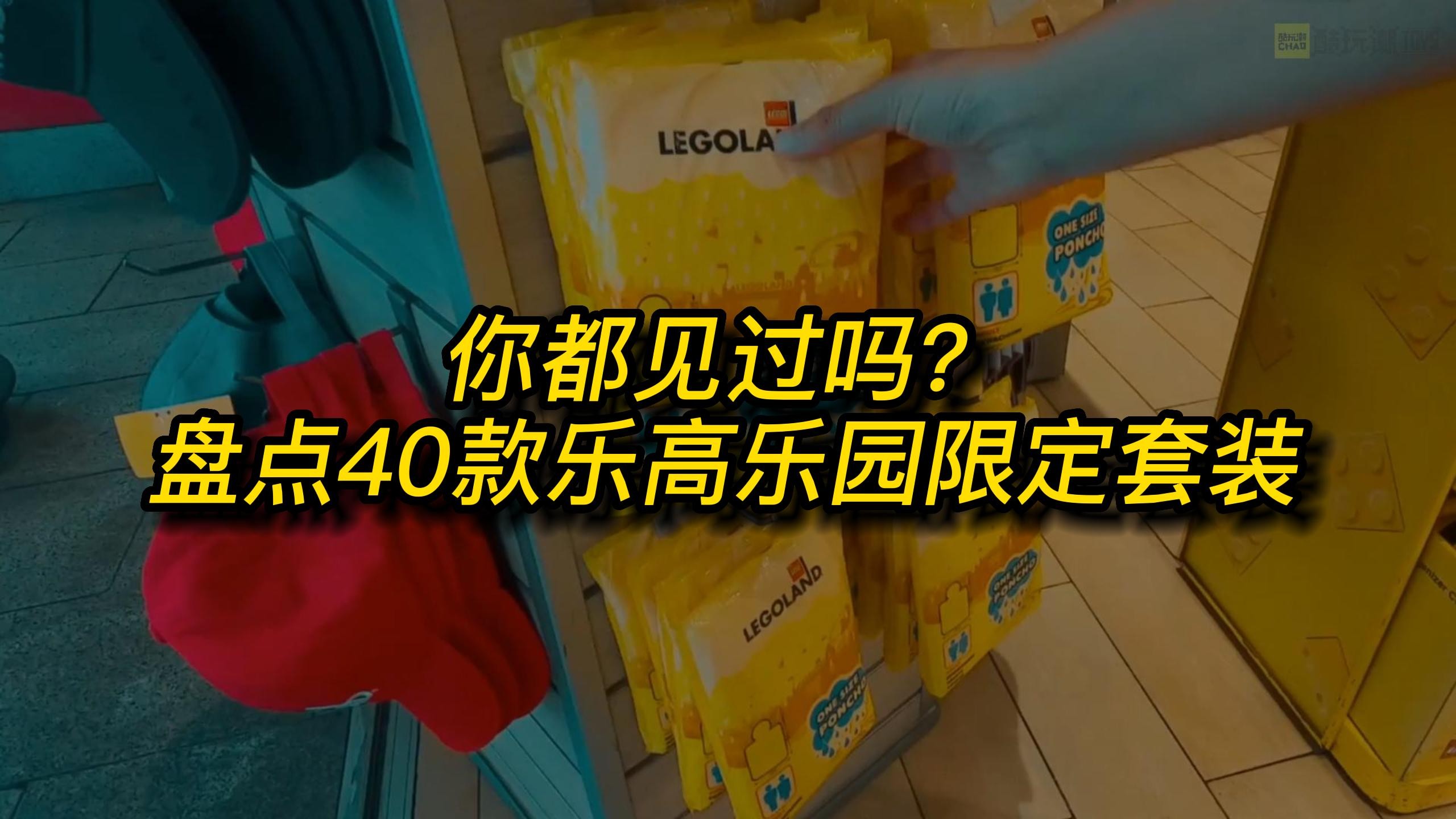 盘点40款乐高乐园限定套装!你认识几个?哔哩哔哩bilibili