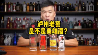 Download Video: 泸州老窖哪一款才是经典，是好酒吗？