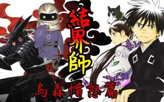 結界師 哔哩哔哩 Bilibili