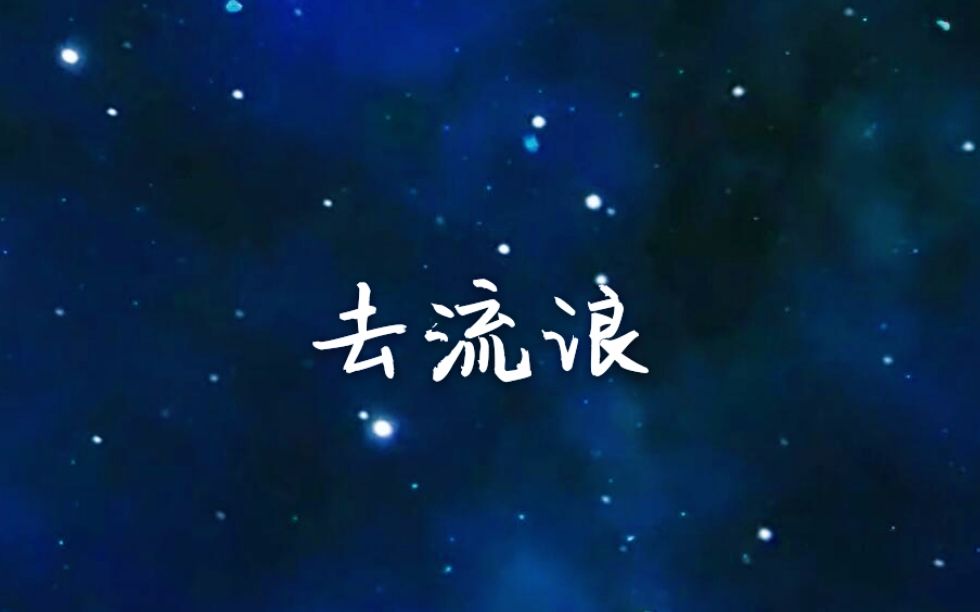 票房30亿《流浪地球》推广曲清新少年音翻唱哔哩哔哩bilibili