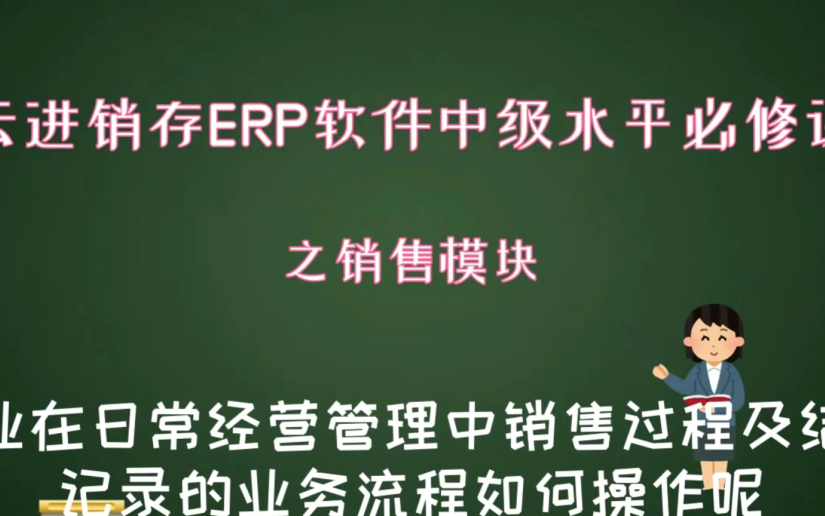 云进销存ERP软件中级水平必修课之销售过程及结果记录的业务流程哔哩哔哩bilibili