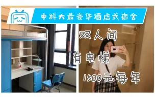 Télécharger la video: 中科大史上最豪华酒店式宿舍！1500元一年竟有15000元一年的水平！国际金融研究院