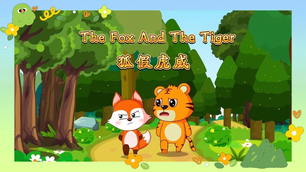 [图]The Fox And The Tiger，狐假虎威英语版，视频编号231219，高清1920x1080，无人声无字幕版本，#用英语讲好中国故事#狐假虎威