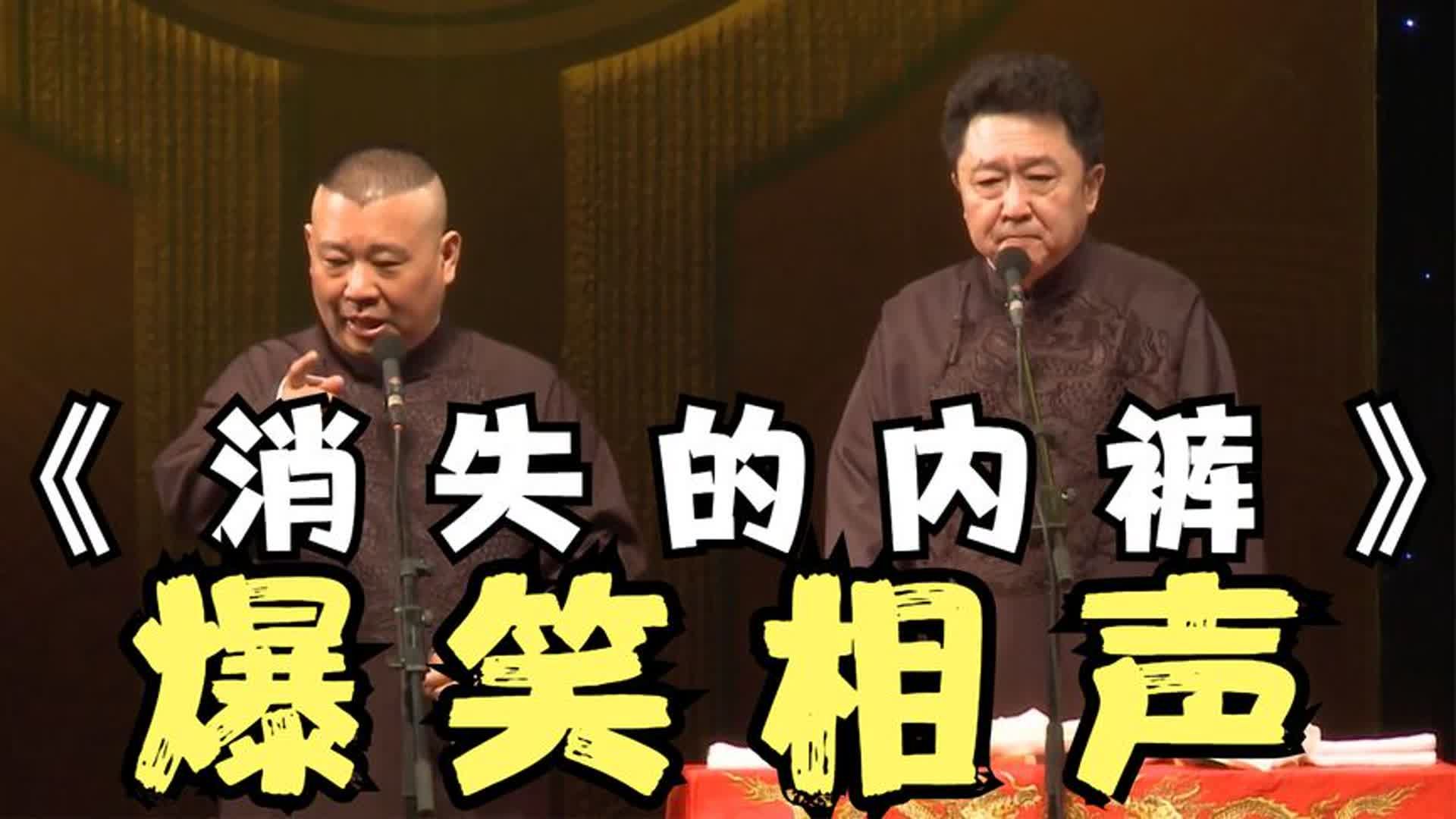 陪睡相声:《消失的内裤》郭德纲 于谦