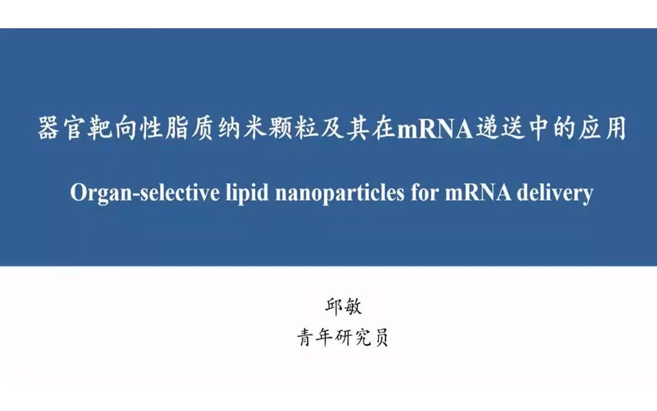 器官靶向性脂质纳米颗粒及其在mRNA递送中的应用哔哩哔哩bilibili