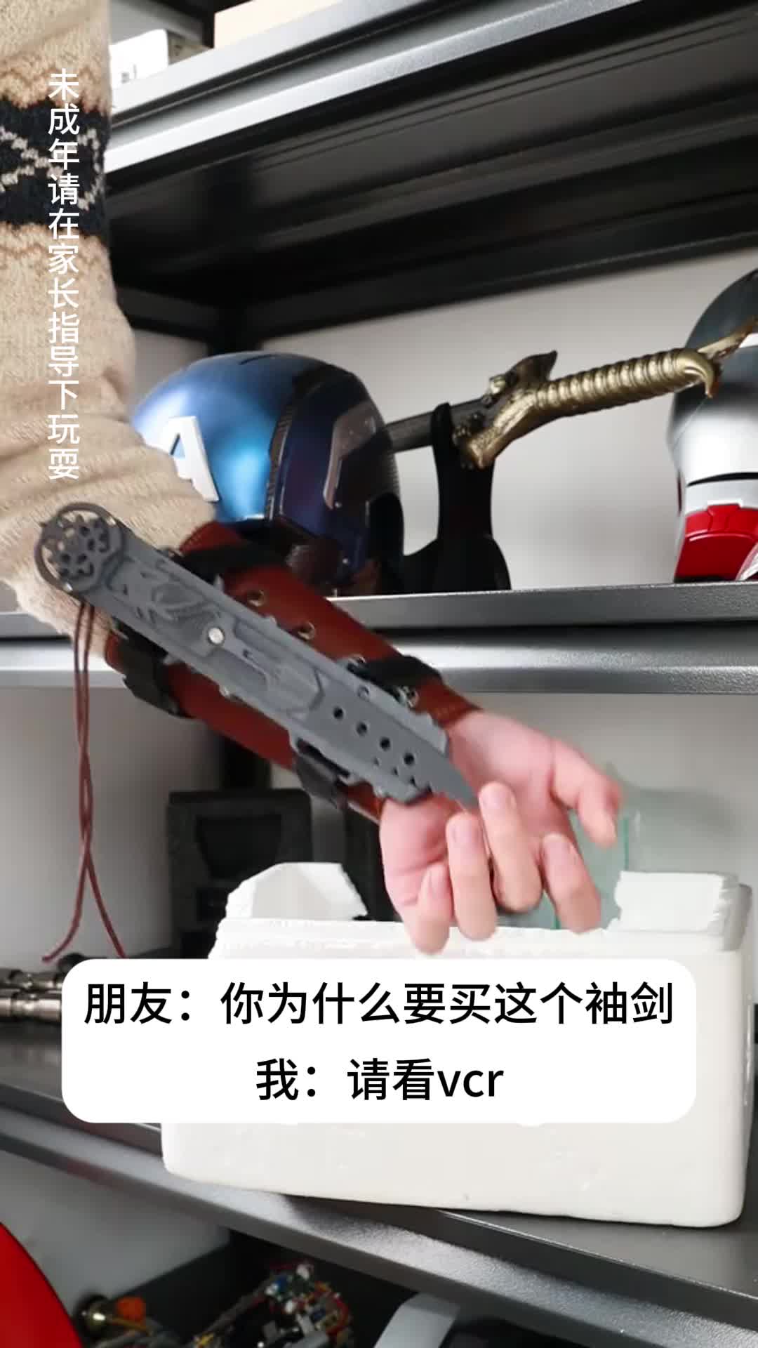 没有男生会拒绝这么酷的袖剑吧