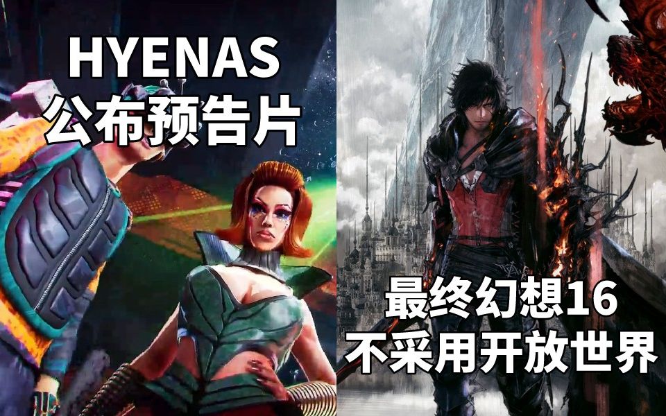 [图]【STEAM每日情报】CA射击新作《HYENAS》公布预告片+《最终幻想16》不采用开放世界