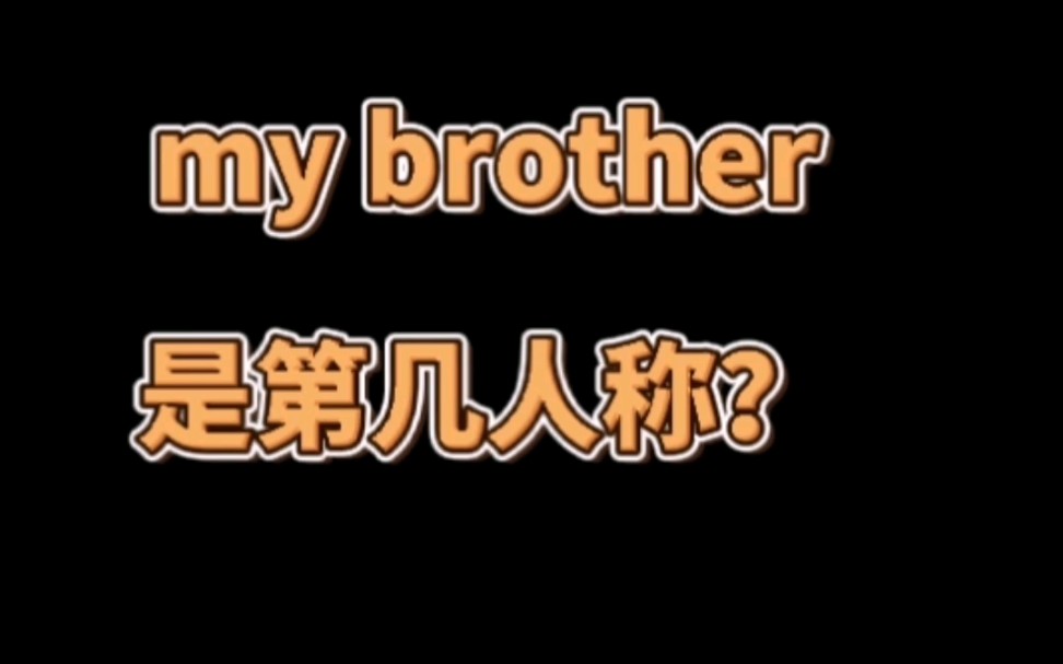 my brother是第几人称?哔哩哔哩bilibili