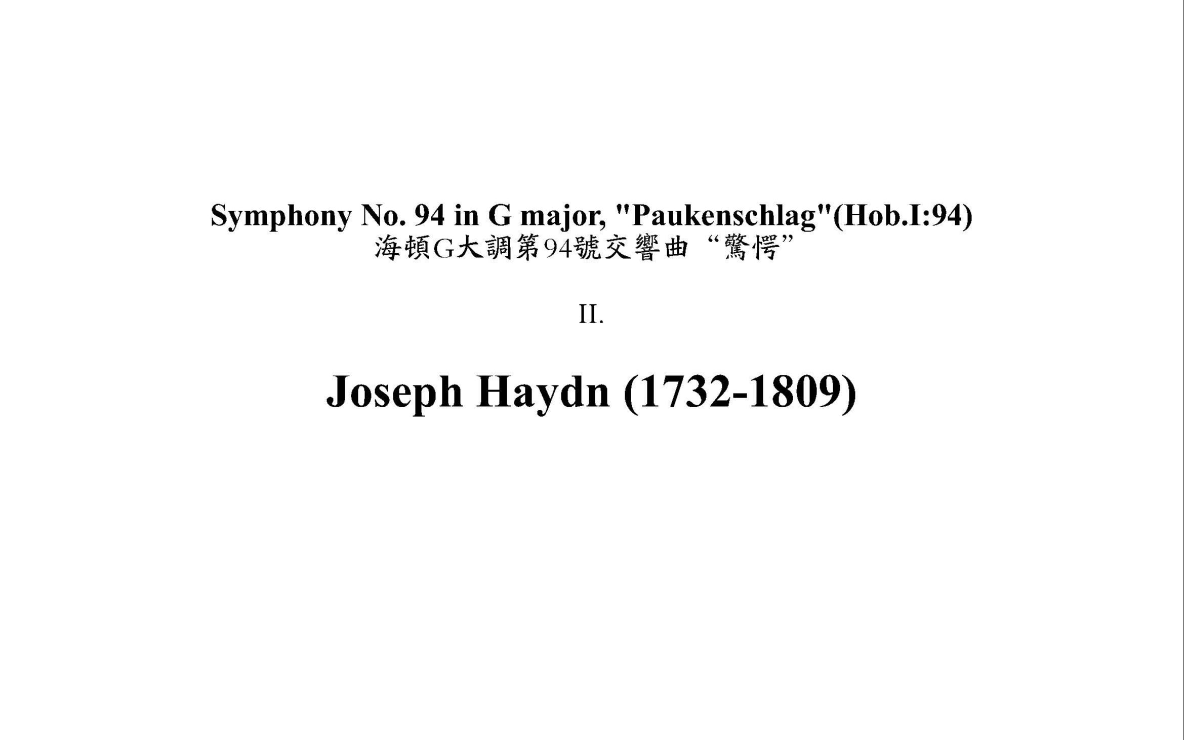 [图]Symphony No 94 Paukenschlag 海顿G大调第94号交响曲“惊愕”，第二乐章，总谱