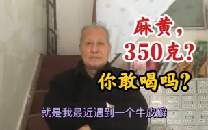 Download Video: 一付中药，竟然350克麻黄！