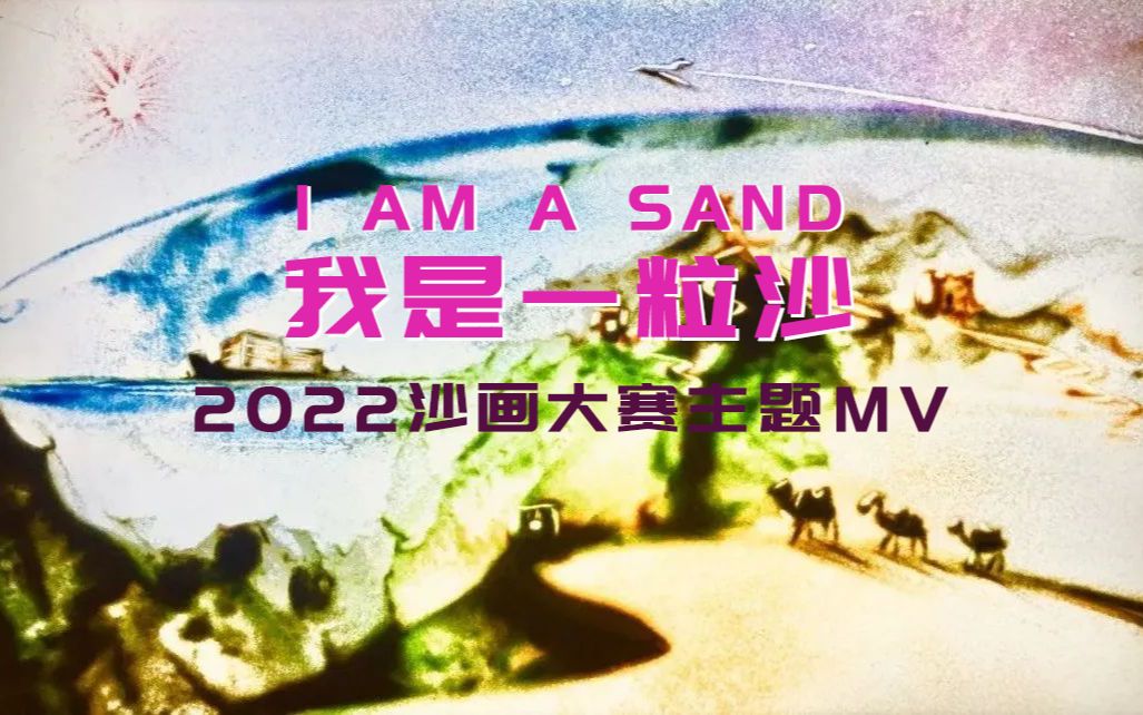 [图]沙画大赛主题曲《我是一粒沙》，正式发布！