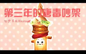 Download Video: 【洛少爷xAkira明】第三年的唐毒吵架 （炮太x毒萝）