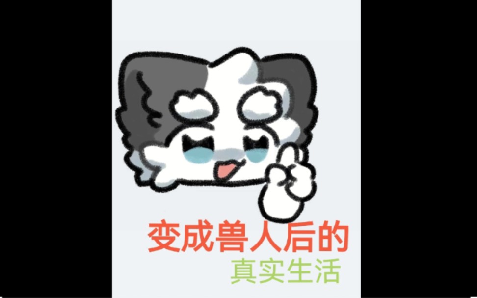 [图]【FURRY】变成兽人后的真实生活awa