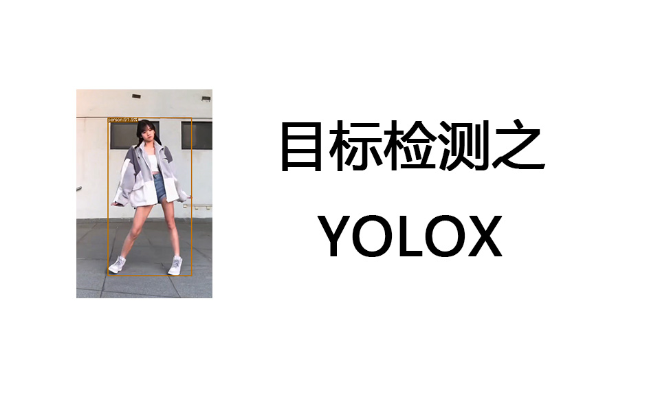 目标检测之YOLOX教程,论文+代码讲解,OTA,SimOTA讲解,YOLOXNano,YOLOXTiny哔哩哔哩bilibili