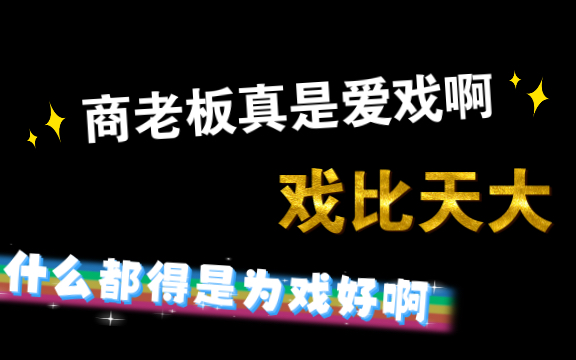 [图]【鬓边不是海棠红】【杨天翔】商老板心中戏比天大，什么都是为戏好啊！