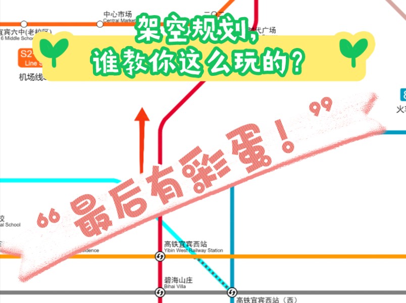 【宜宾轨道交通】宜宾地铁1号线架空规划报站部分(第九期)哔哩哔哩bilibili