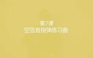 第7天 空弦音指弹练习曲