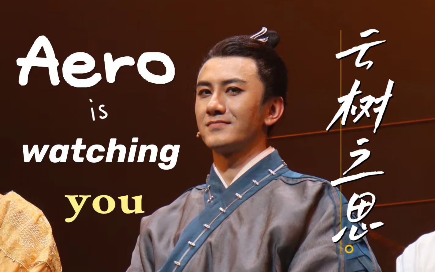 肖顺尧两京十五日舞台剧北京首演谢幕曲云树之思