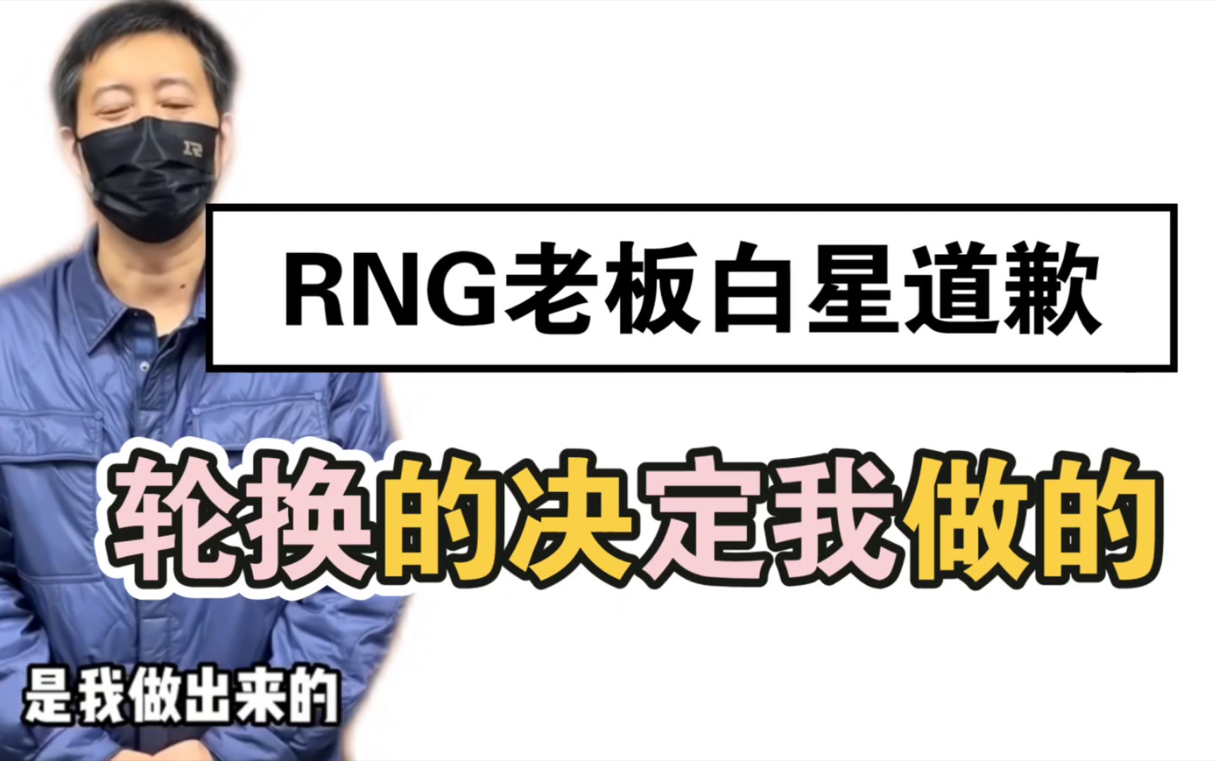 罕见!RNG输给AL后,老板白星发表视频道歉,称angel换成汤圆的决定是他做的,与教练和选手无关,为了锻炼新人英雄联盟