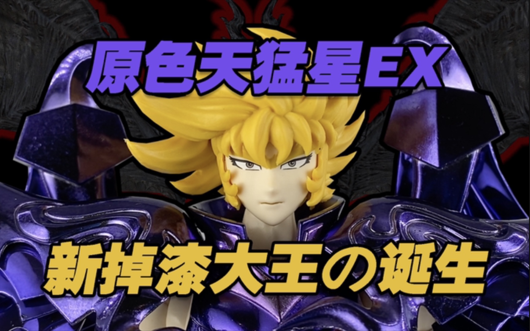 ex原色冥斗士天猛星拉达曼提斯分享究竟是冥界三巨头还是掉漆三巨头