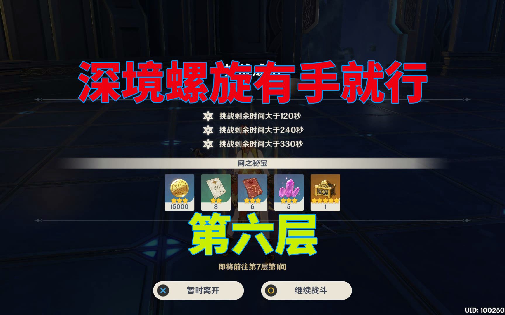 930原神深境螺旋第六层全3星有手就行