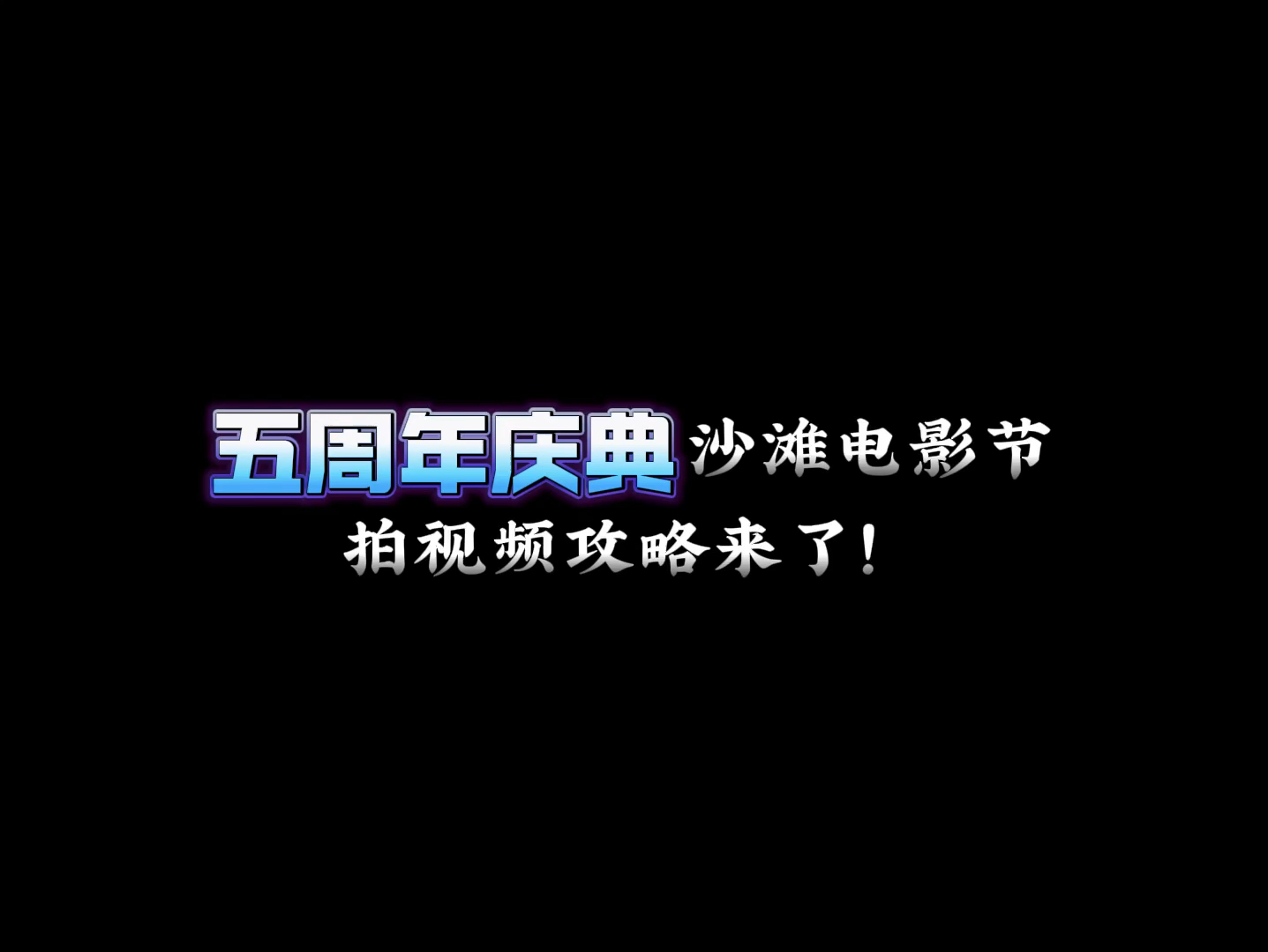 光遇五周年庆典打卡攻略来了!大家千万别错过!哔哩哔哩bilibili光ⷩ‡