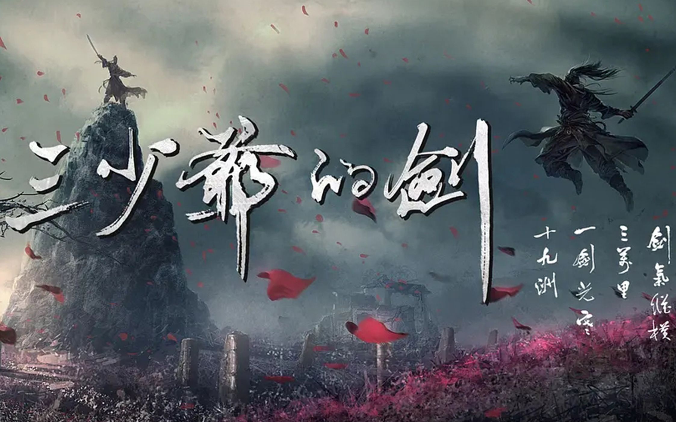 剑气纵横三千里一剑光寒十九洲