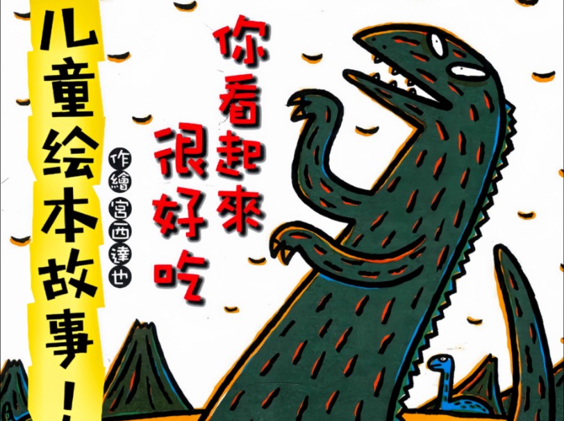 讲绘本故事7815《你看起来好像很好吃》7815幼儿绘本故事78