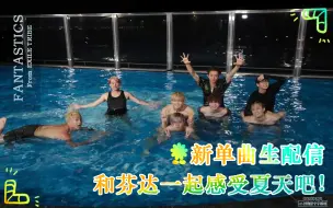 Download Video: 【FANTASTICS/芬达中字】220629_ESCAPE 发行纪念_油管直播全场