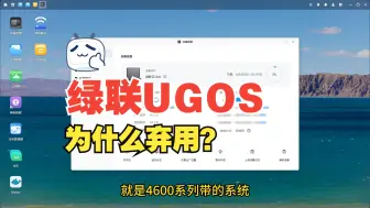 Download Video: 绿联为什么弃用老系统UGOS 自己坑挖自己跳？ 如何让绿联老系统发光发热？