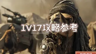 Download Video: “1V17攻略参考”