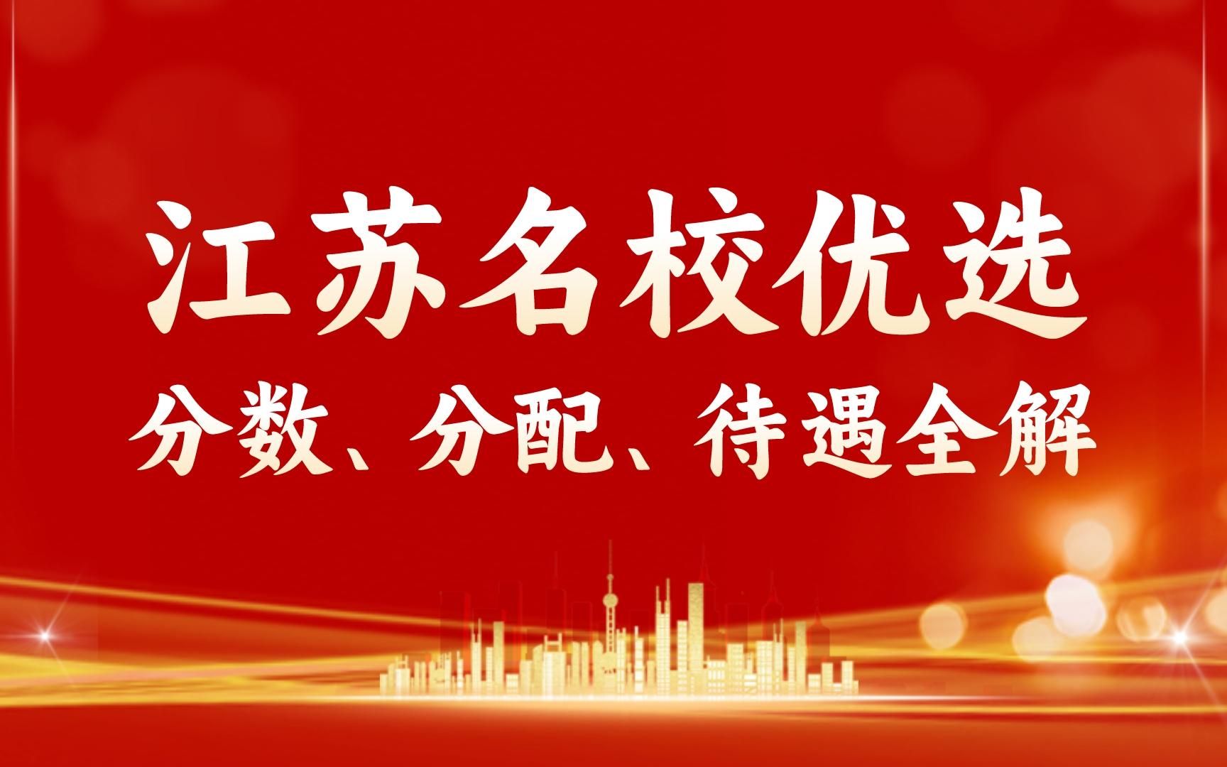 江苏名校优选分数、分配、待遇全解哔哩哔哩bilibili