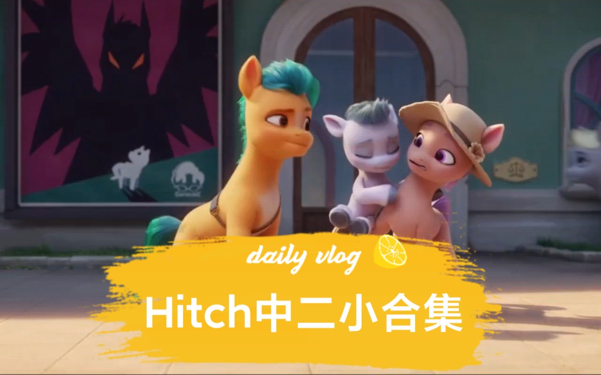 [图]【MLP//G5】:Hitch中二小合集(来看男老婆，bushi)