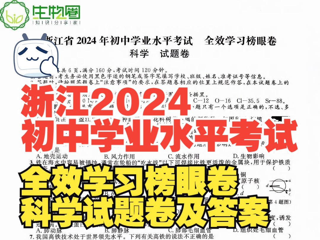 浙江省2024年初中学业水平考试 全效学习榜眼卷 科学试题卷及答案哔哩哔哩bilibili