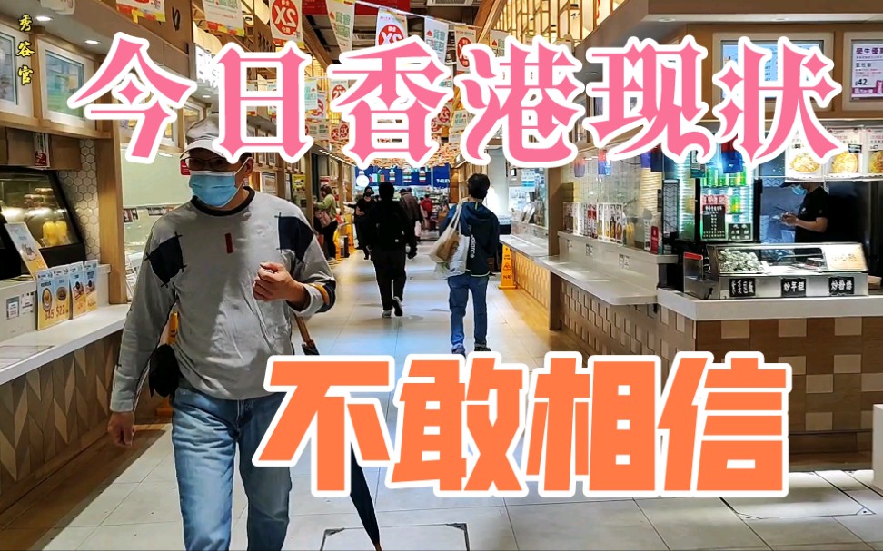 香港街头现状,拍摄于2022年3月25日星期五,无法想象?哔哩哔哩bilibili