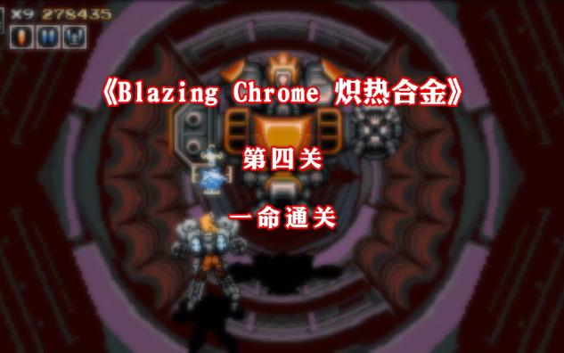 [图]P5 第四关 一命通关 类魂斗罗游戏《Blazing Chrome 炽热合金》