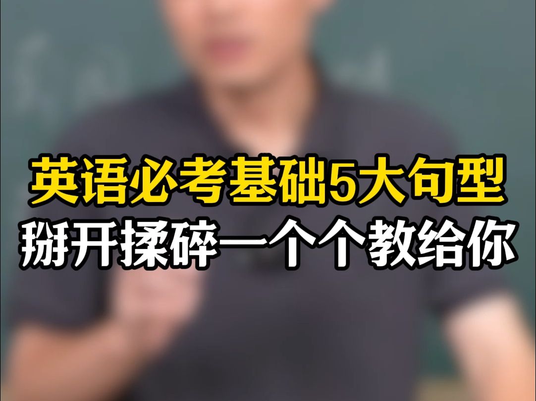 英语必考基础5大句型,掰开揉碎一个个教给你哔哩哔哩bilibili