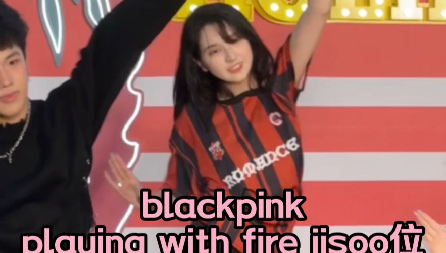 blackpink出道8周年大跳playing with fire jisoo位直拍