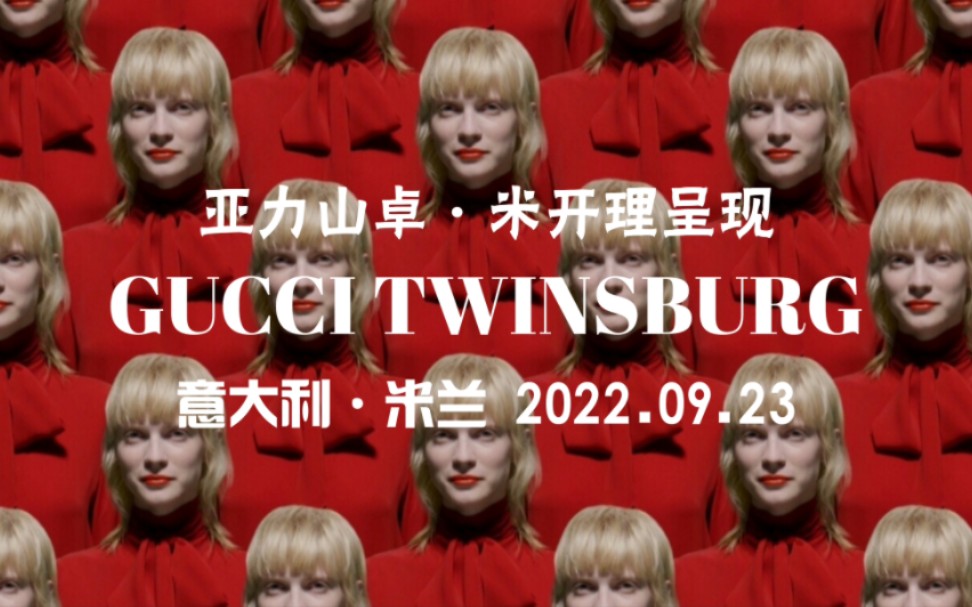 [图]【GUCCI/秀场】古驰·双生之子 (Gucci Twinsburg) 2023春夏系列大秀 直播全程回放（2022.09.23）