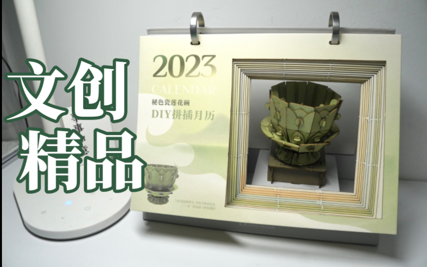 人人都能拥有的秘色瓷莲花碗—苏博文创2023拼插月历哔哩哔哩bilibili