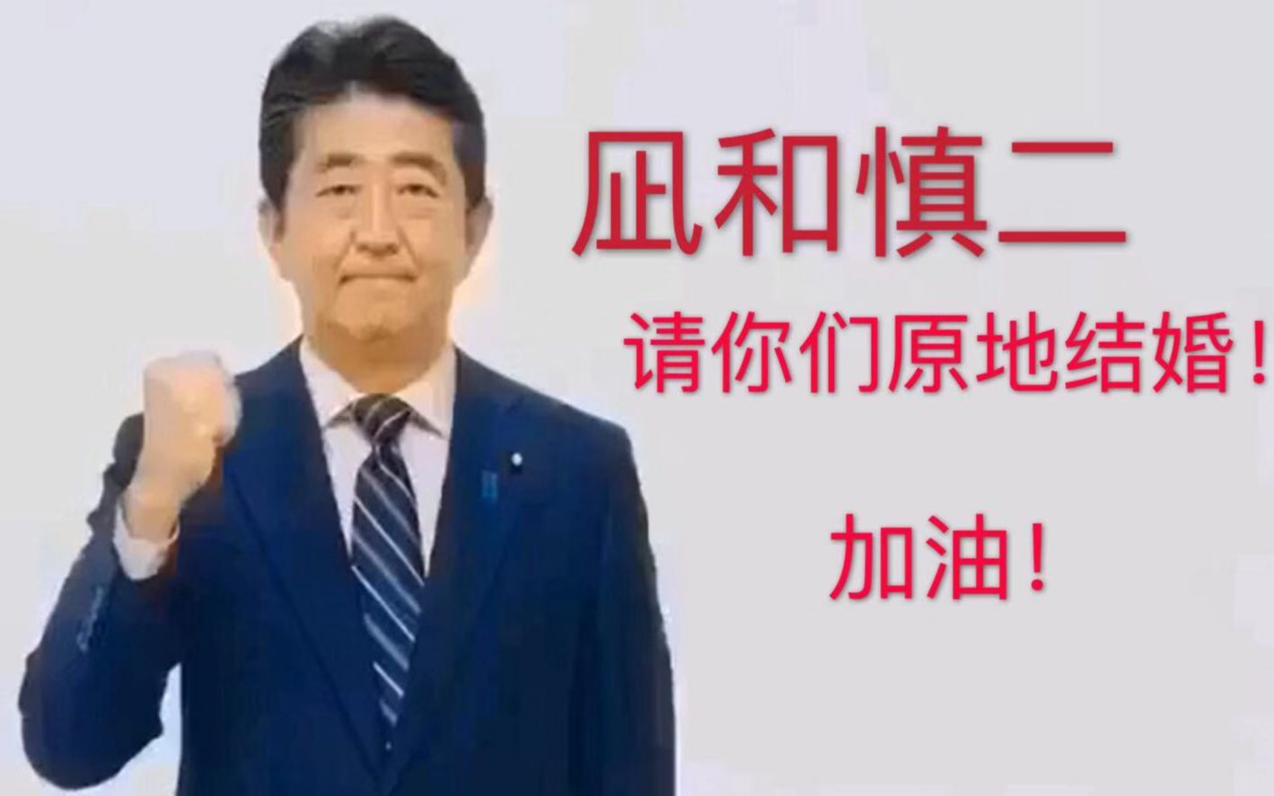 [图]【凪的新生活】安倍温馨提示：凪和慎二请速速结婚